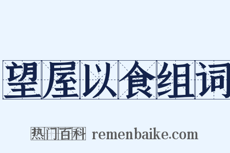 望屋以食组词是什么意思的图片